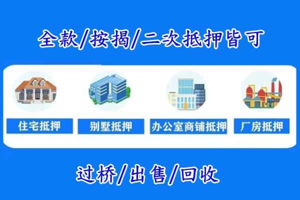 怀化房产抵押