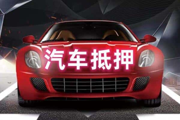 怀化二手车抵押