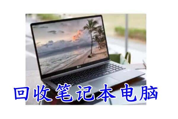 怀化回收笔记本